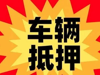 南岗汽车抵押贷款利息一般是多少？